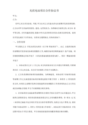 光伏电站项目合作协议书