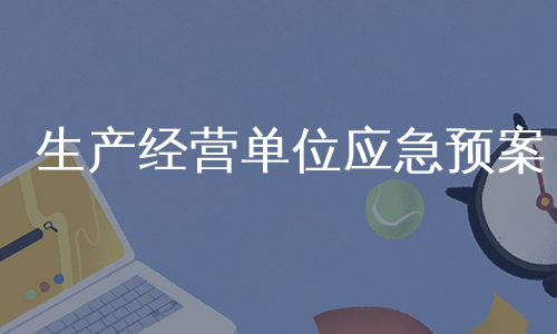 生产经营单位应急预案