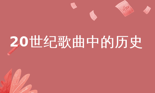 20世纪歌曲中的历史