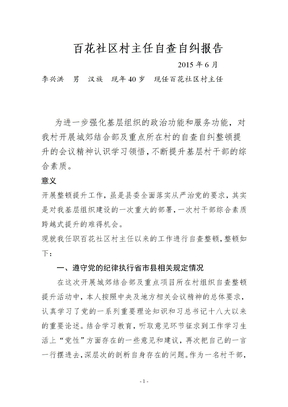 社区村主任自查报告