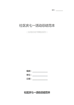 社区庆七一活动总结样本