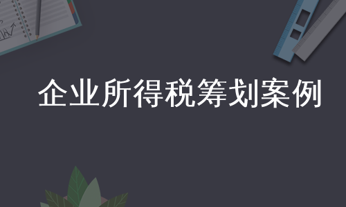 企业所得税筹划案例