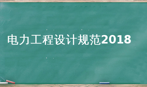 电力工程设计规范2018
