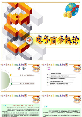 电子商务的技术基础课件