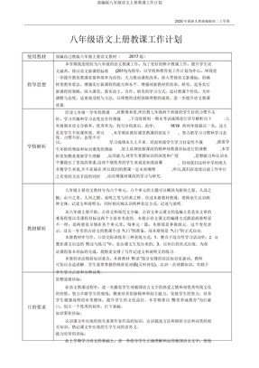 部编版八年级语文上册教学工作计划