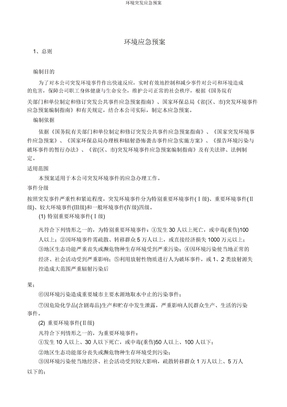 环境突发应急预案