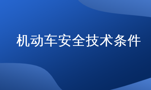 机动车安全技术条件