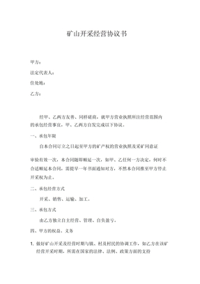 矿山开采经营协议书