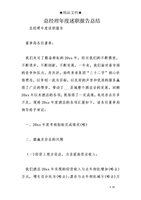 总经理度述职报告总结
