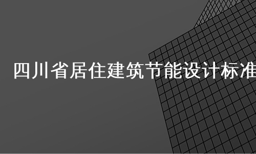 四川省居住建筑节能设计标准