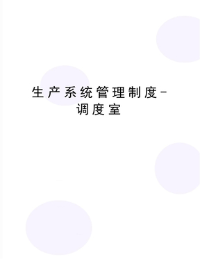 最新生产系统管理制度-调度室