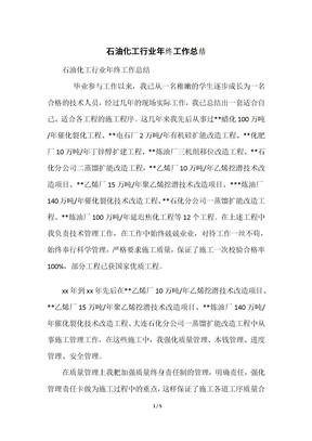 石油化工行业年终工作总结