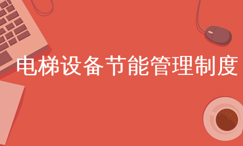 电梯设备节能管理制度