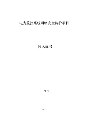 电力监控系统网络安全防护项目