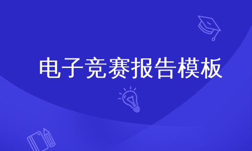 电子竞赛报告模板