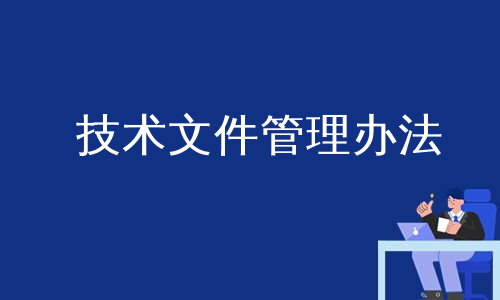 技术文件管理办法