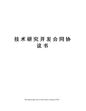 技术研究开发合同协议书