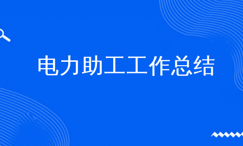 电力助工工作总结