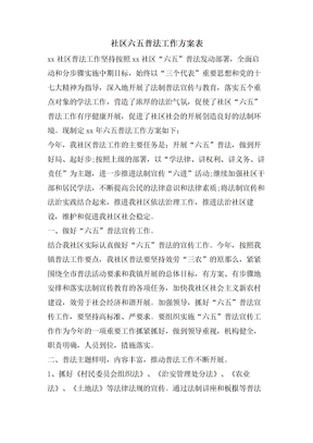 社区六五普法工作计划表