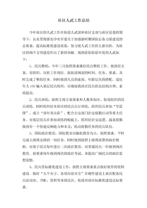 社区人武工作总结