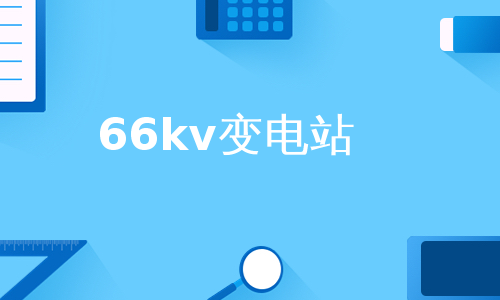 66kv变电站