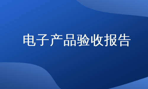 电子产品验收报告