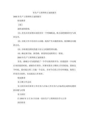 年生产工程师转正述职报告
