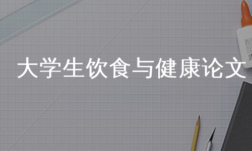 大学生饮食与健康论文