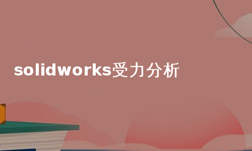 solidworks受力分析