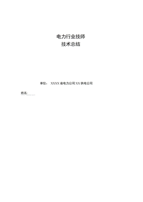 电力行业技师技术总结