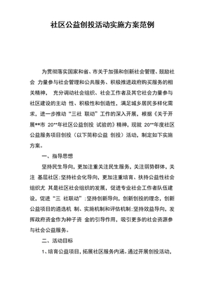 社区公益创投活动实施方案范例