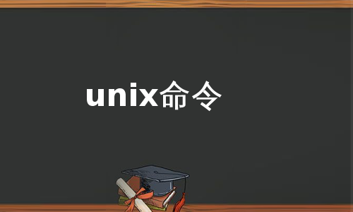 unix命令