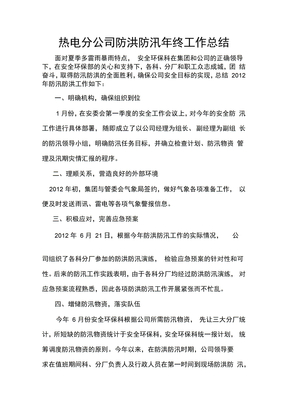 火电厂防汛工作总结