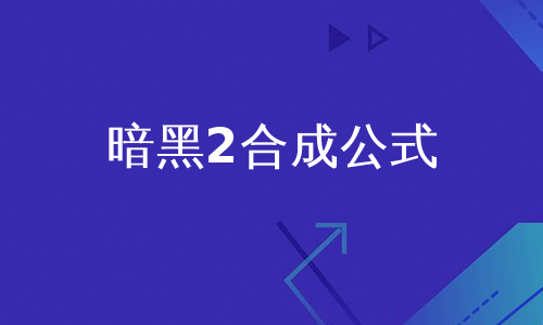 暗黑2合成公式