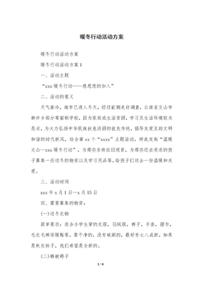 暖冬行动活动方案计划