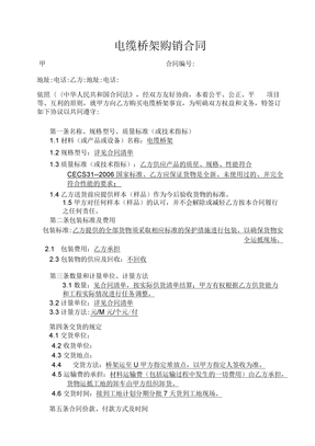 电缆桥架购销合同