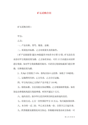 矿石采购合同
