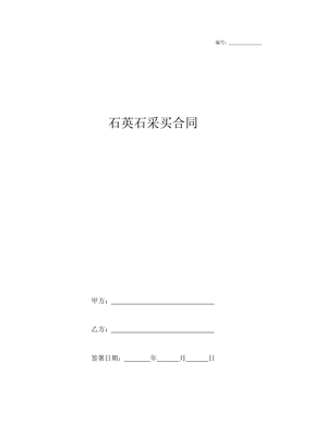 石英石采购合同范本