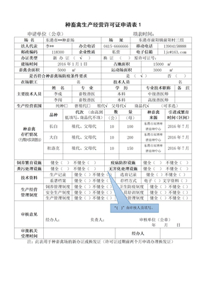 种畜禽生产经营许可证申请表1