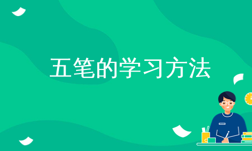 五笔的学习方法