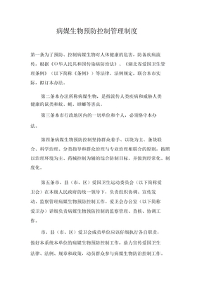 病媒生物预防控制管理制度
