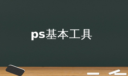 ps基本工具