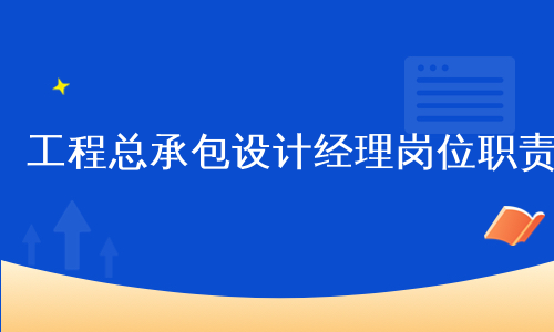 工程总承包设计经理岗位职责