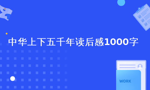 中华上下五千年读后感1000字