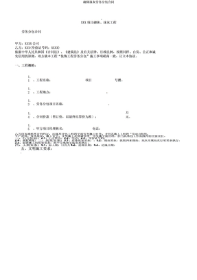 砌体抹灰劳务分包合同