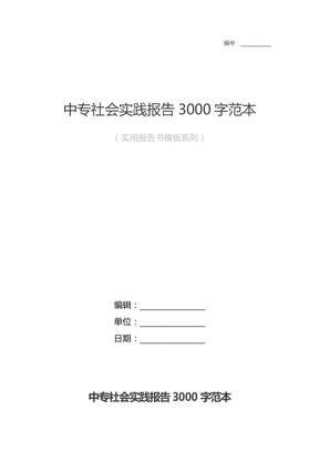 中专社会实践报告3000字范本