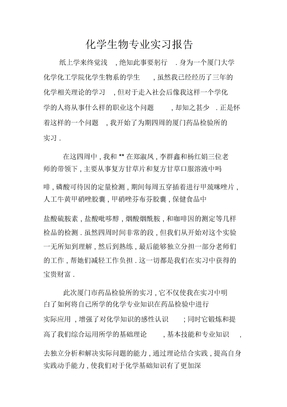 化学生物专业实习报告