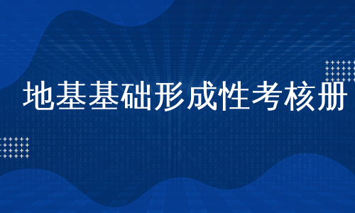 地基基础形成性考核册