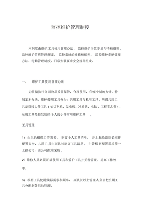 监控维护管理制度