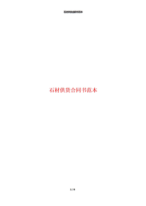 石材供货合同书范本